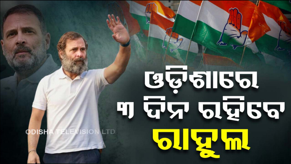 ଲଗାତାର ୨୬..୨୭..୨୮, ଓଡ଼ିଶାରେ ୩ ଦିନ ମାରାଥନ ପ୍ରଚାର କରିବେ ରାହୁଲ