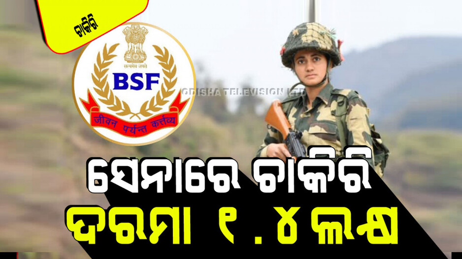 BSF Recruitment 2024: ଭାରତୀୟ ସେନାରେ ପୂରଣ ହେବ ଅନେକ ପଦବୀ; ଦଶମ ପିଲା ବି ନେବେ ସୁଯୋଗ