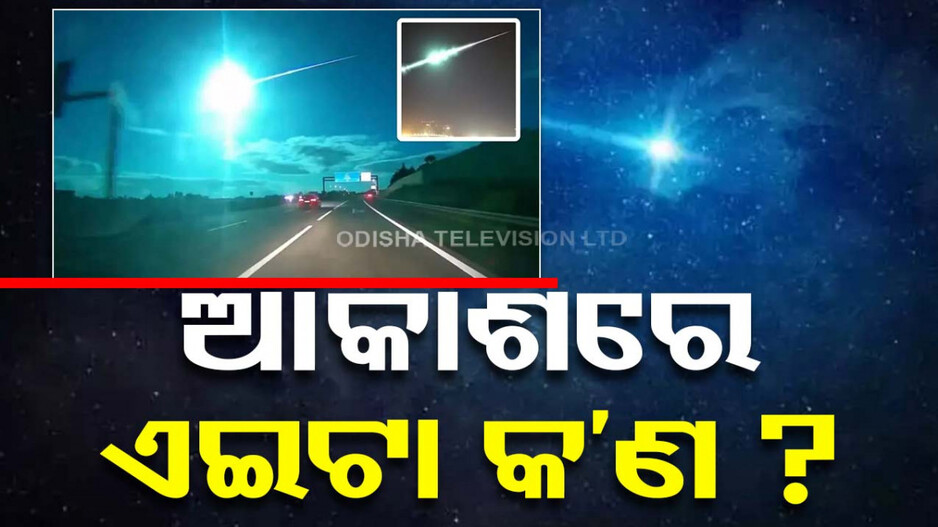 ଅଦ୍ଭୁତ ଦୃଶ୍ୟ ! ଅଚାନକ ରାତି ହୋଇଗଲା ଦିନ