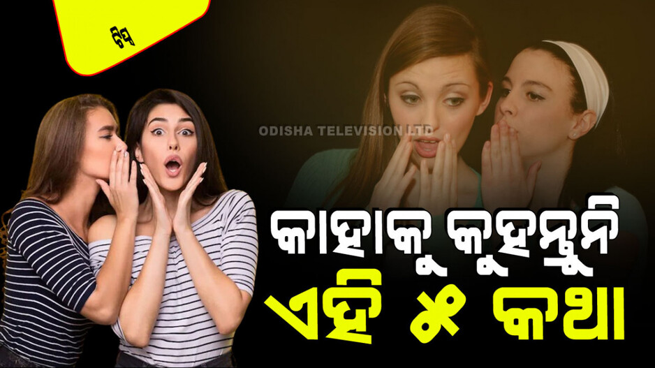 Relationship: କାହାକୁ ବି କୁହନ୍ତୁ ନାହିଁ ଏହି ୫ଟି ଗୁପ୍ତ କଥା; ହୋଇପାରନ୍ତି ଅପମାନିତ