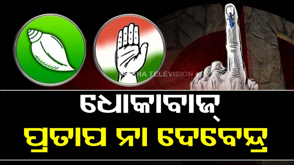 ମହାଙ୍ଗା ରାଜନୀତି; ପ୍ରଚାର ମୈଦାନରେ ମୁହାଁମୁହିଁ ଦେବେନ୍ଦ୍ର-ପ୍ରତାପ