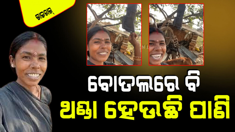 Viral Video: ପାଣି ଥଣ୍ଡା କରିବାର ଗାଉଁଲି ଉପାୟ; ଦରକାର ହେବ ନାହିଁ ଫ୍ରିଜ୍