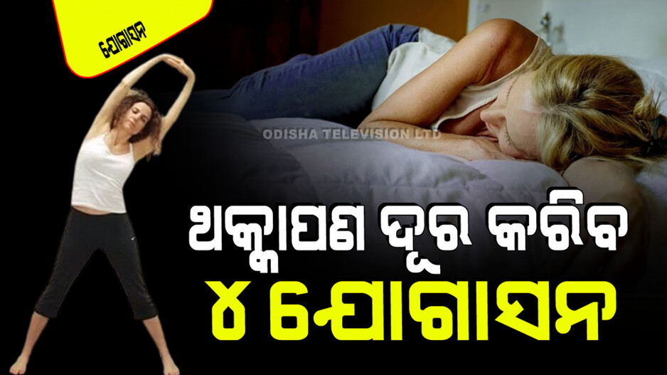 Yogasana: ଆପଣ ସବୁବେଳେ ଦୁର୍ବଳ ଅନୁଭବ କରୁଛନ୍ତି କି; କରନ୍ତୁ ଏହି ଯୋଗ, ଶରୀରରେ ଖେଳିଯିବ ଶକ୍ତି