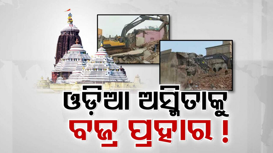 ପରିକ୍ରମା ପ୍ରକଳ୍ପ ଆଳରେ ଓଡ଼ିଆ ଅସ୍ମିତାକୁ ହୋଇଛି ବଜ୍ର ପ୍ରହାର