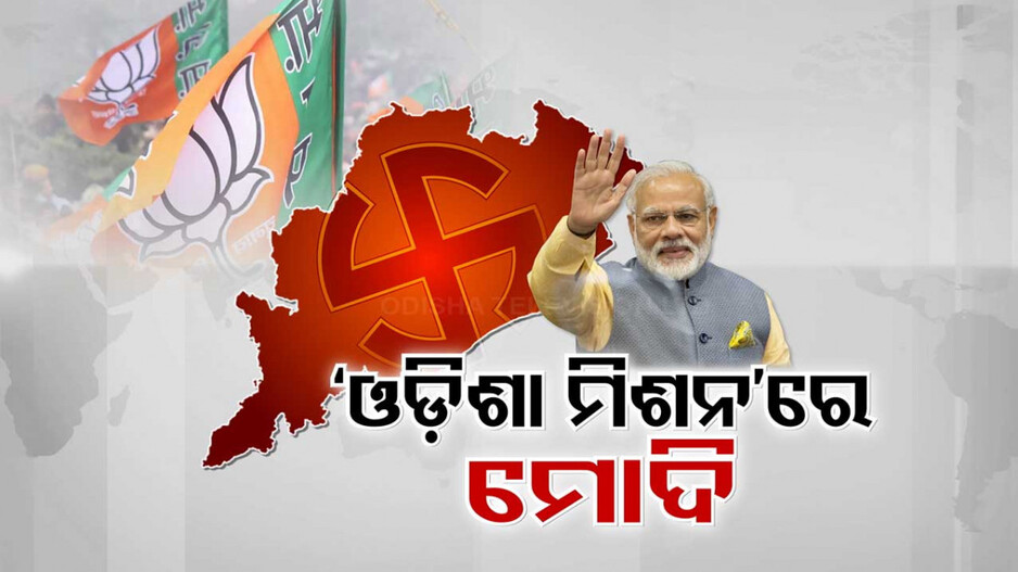 ବଡ଼ଦାଣ୍ଡରେ ମୋଦିଙ୍କ ରୋଡ୍ ସୋ’, ଅନୁଗୁଳ-କଟକରେ ବିଶାଳ ସମାବେଶ