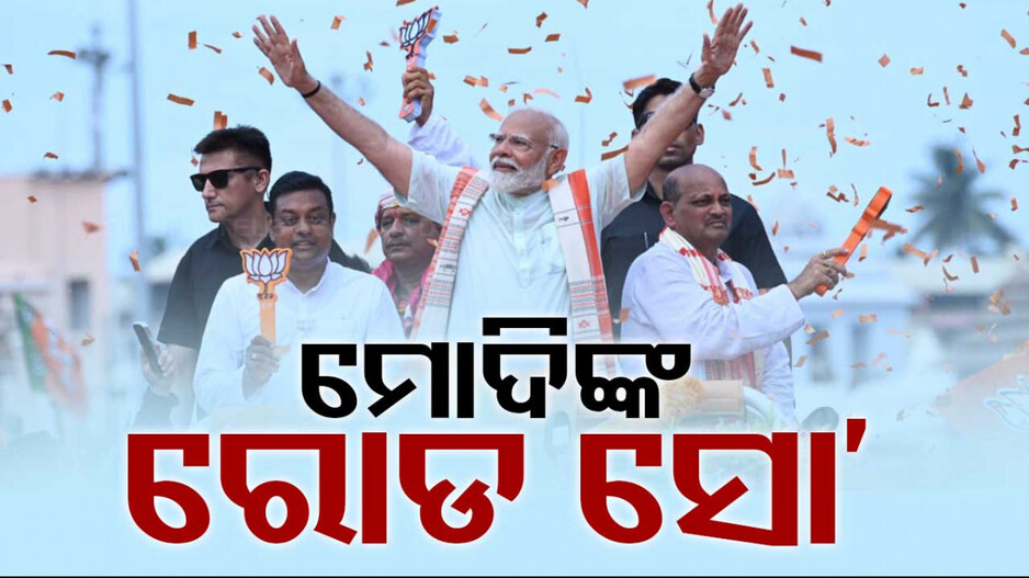 ପୁରୀରେ ପ୍ରଧାନମନ୍ତ୍ରୀଙ୍କ ବିଶାଳ ରୋଡ୍ ସୋ'..ଜନସମୁଦ୍ର ପାଲଟିଲା ବଡ଼ଦାଣ୍ତ