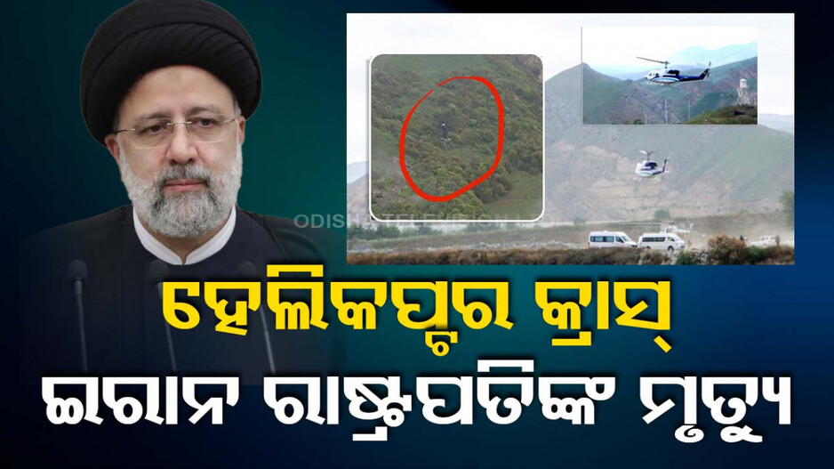 ଇରାନ୍‌ରେ ହେଲିକପ୍ଟର କ୍ରାସ୍‌; ରାଷ୍ଟ୍ରପତି ଇବ୍ରାହିମ ରଇସିଙ୍କ ସମେତ ବହୁ ଅଧିକାରୀ ମୃତ