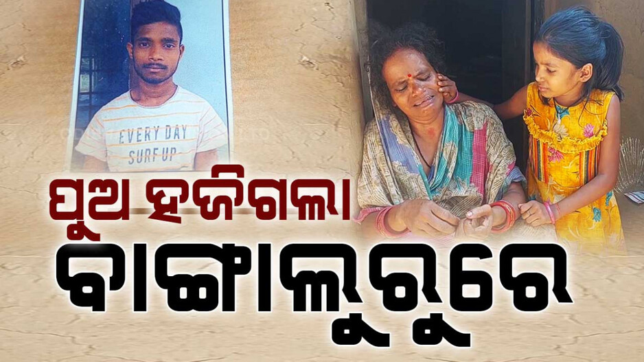 ଶୁଖୁନି ମା’ର ଲୁହ, ଦାଦନ ଯାଇ ଫେରୁନି ପୁଅ