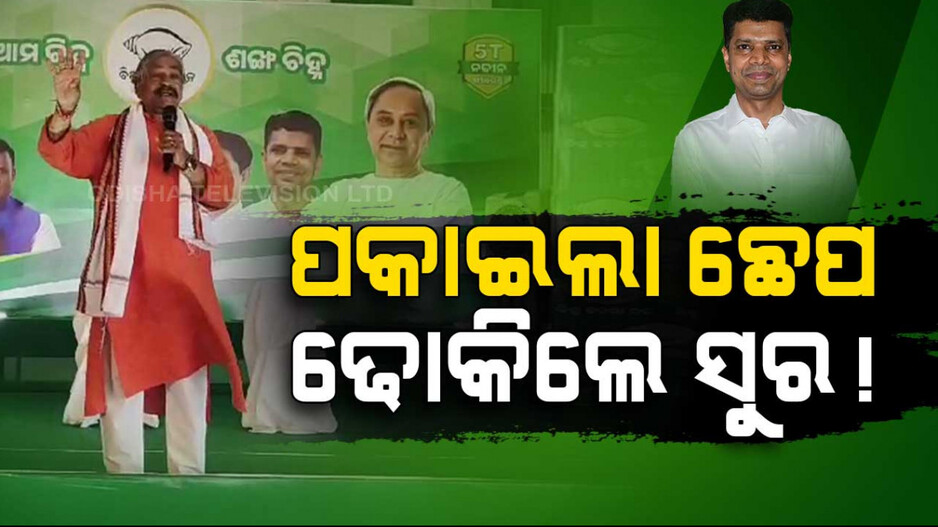 ପକାଇଲା ଛେପ ଢ଼ୋକିଲେ ସୁର; ବିଜେଡି ମଞ୍ଚରେ ଚଢ଼ିଲେ, ପାଣ୍ଡିଆନଙ୍କୁ ସ୍ୱାଗତ କଲେ !