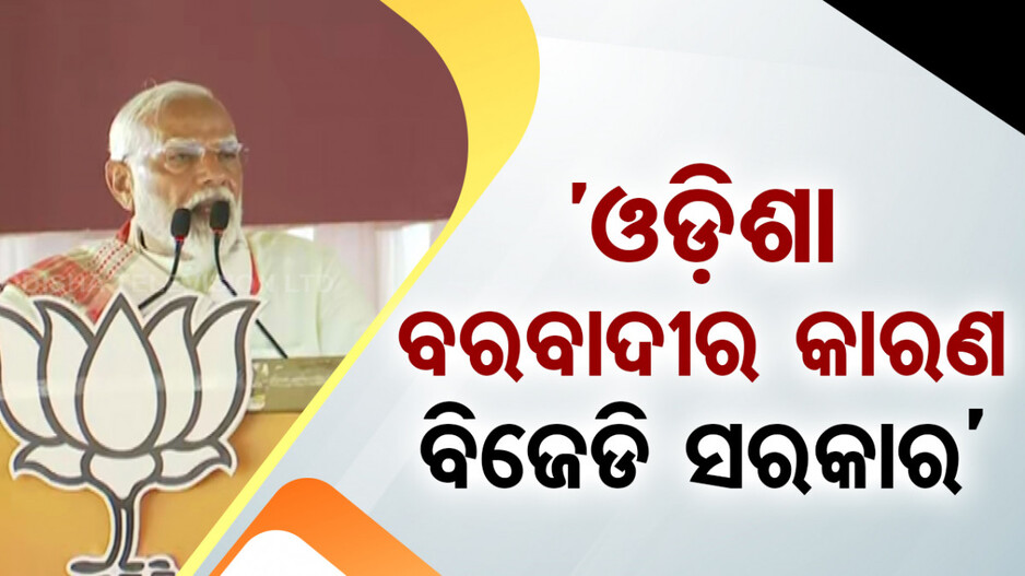 ଅନୁଗୁଳରେ ବର୍ଷିଲେ ମୋଦି; କହିଲେ, ବିଜେଡି ଶାସନରେ ବି ସୁରକ୍ଷିତ ନୁହେଁ ଜଗନ୍ନାଥ ସଂସ୍କୃତି