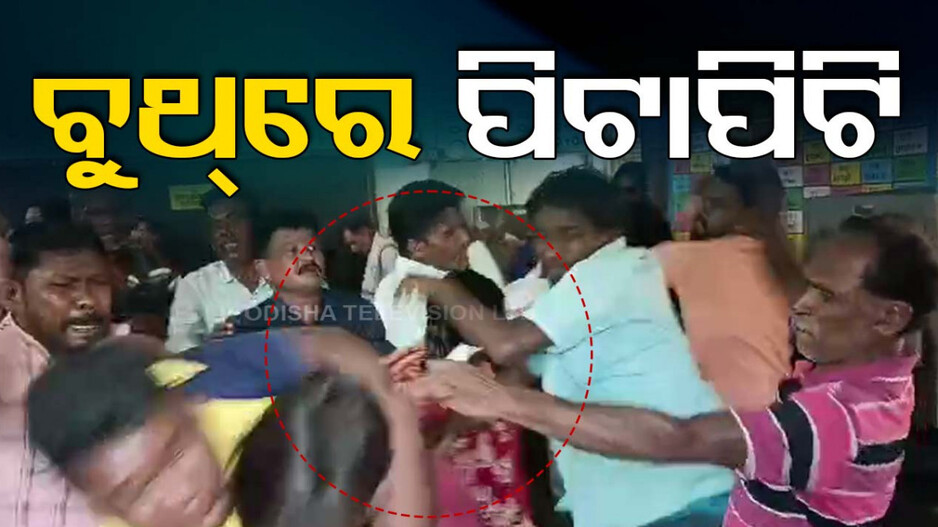 ବୁଥ୍ ଭିତରେ ବିଜେଡି କର୍ମୀଙ୍କ ଗୁଣ୍ଡାଗର୍ଦ୍ଦି ଓ ଆତଙ୍କରାଜ