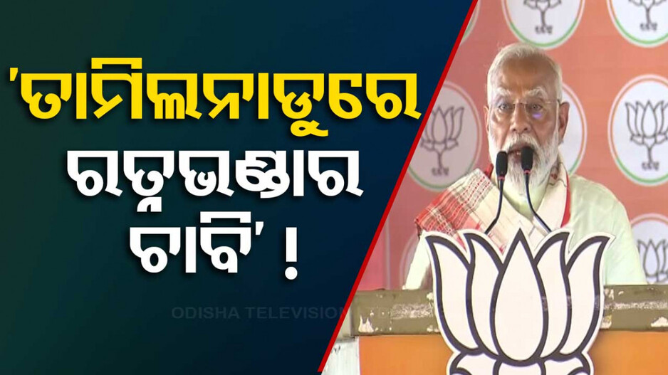 କଟକରେ ମୋଦିଙ୍କ କଡ଼ା ମନ୍ତବ୍ୟ; ରତ୍ନଭଣ୍ଡାର ଚାବି ତାମିଲନାଡୁ ପଳାଇଛି !
