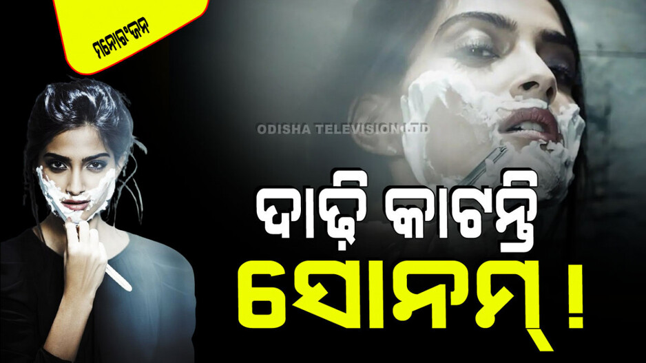 ମୁହଁରେ ସେଭିଂ କ୍ରିମ୍ ମାରି, ରେଜର୍‌ରେ ଦାଢି କାଟୁଛନ୍ତି ସୋନମ କପୁର