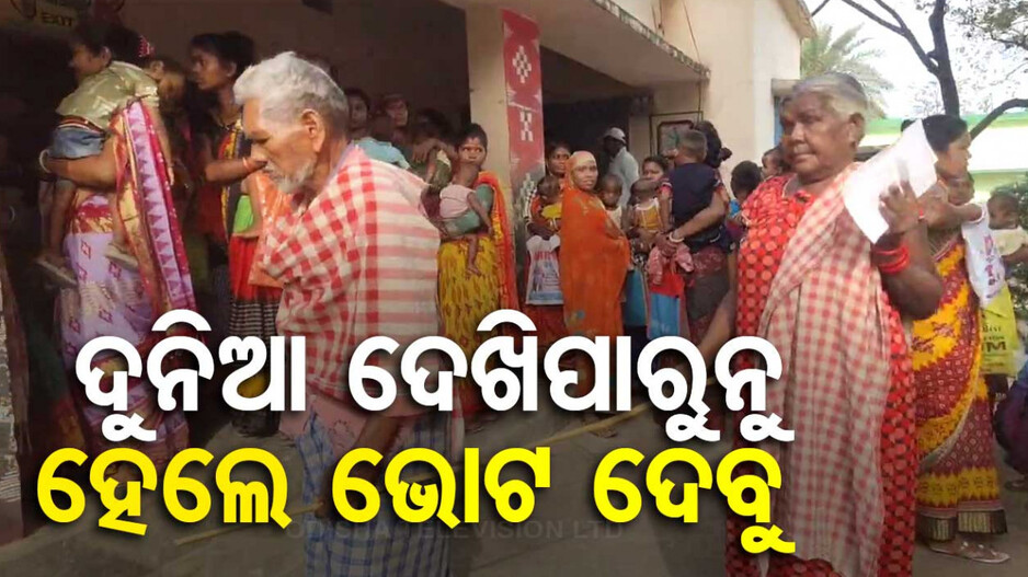 ଦୁନିଆ ଦେଖିପାରୁନୁ ହେଲେ ଭୋଟ୍‌ ଦେବୁ