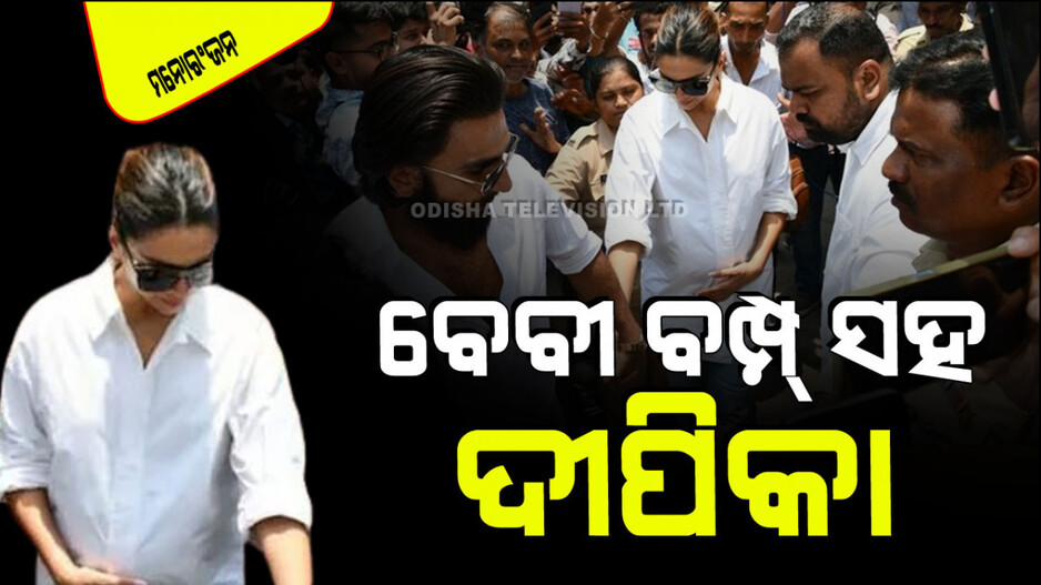 ବେବୀ ବମ୍ପ୍ ସହ ବାହାରେ ନଜର ଆସିଲେ ଦୀପିକା ପାଦୁକୋନ