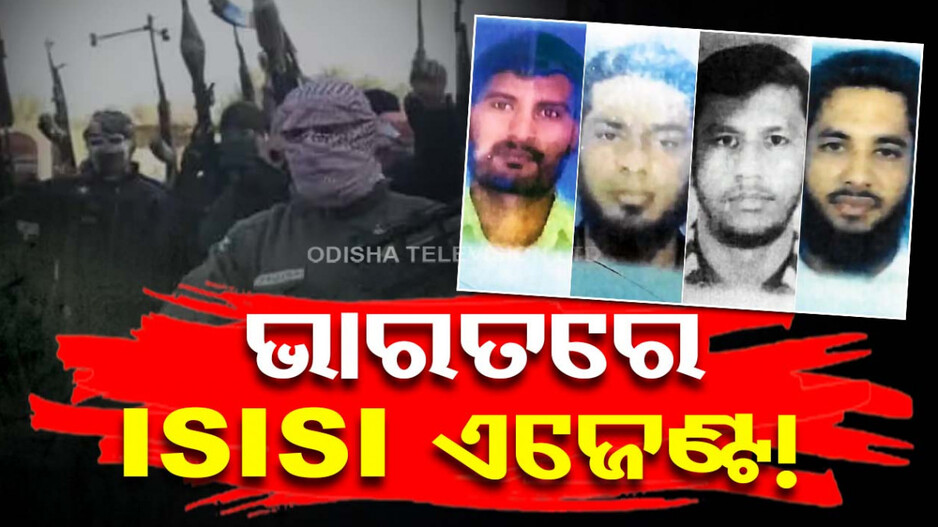 ଦେଶରେ ସନ୍ଦିଗ୍ଧ ISISI ଏଜେଣ୍ଟ୍ ! ବିମାନବନ୍ଦର ଉଡ଼ାଇବାକୁ ଦେଇଥିଲେ ଧମକ