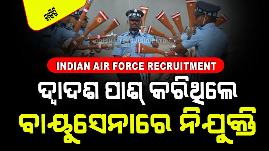 Indian Air Force Recruitment: ଭାରତୀୟ ବାୟୁସେନାରେ ଚାକିରି କରିବାକୁ ସ୍ୱପ୍ନ ଦେଖୁଛନ୍ତି କି; ଆପଣଙ୍କ ପାଇଁ ସୁଯୋଗ