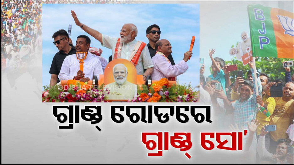 ବଡ଼ଦାଣ୍ଡରେ ରଥଯାତ୍ରାର ଭ୍ରମ... ଗ୍ରାଣ୍ଡ୍ ରୋଡରେ ମୋଦିଙ୍କ ଗ୍ରାଣ୍ଡ୍ ସୋ'
