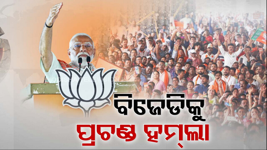 ଅନୁଗୁଳ-କଟକରେ ମୋଦିଙ୍କ ପ୍ରଚଣ୍ଡ ହମଲା ! 'ଓଡ଼ିଶାକୁ BJD ଦେଇଛି ଲ୍ୟାଣ୍ଡ-ସ୍ୟାଣ୍ଡ-ଖଣି ମାଫିଆ'