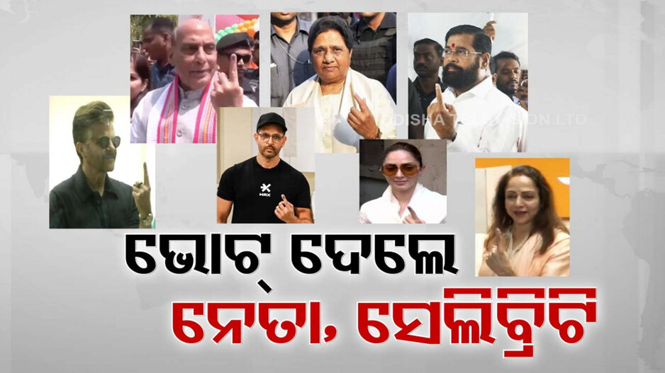 ମତଦାନ କେନ୍ଦ୍ରରେ ସେଲିବ୍ରିଟିଙ୍କ ଖଚାଖଚ ଭିଡ