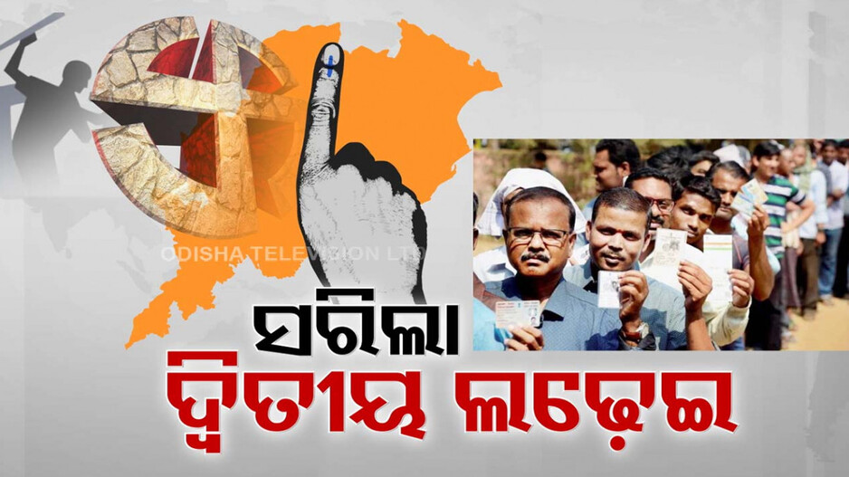 ଦ୍ୱିତୀୟ ପର୍ଯ୍ୟାୟ ଭୋଟ୍ ଗ୍ରହଣ ବେଳେ ଦେଖିବାକୁ ମିଳିଛି ପ୍ରବଳ ଉତ୍ସାହ