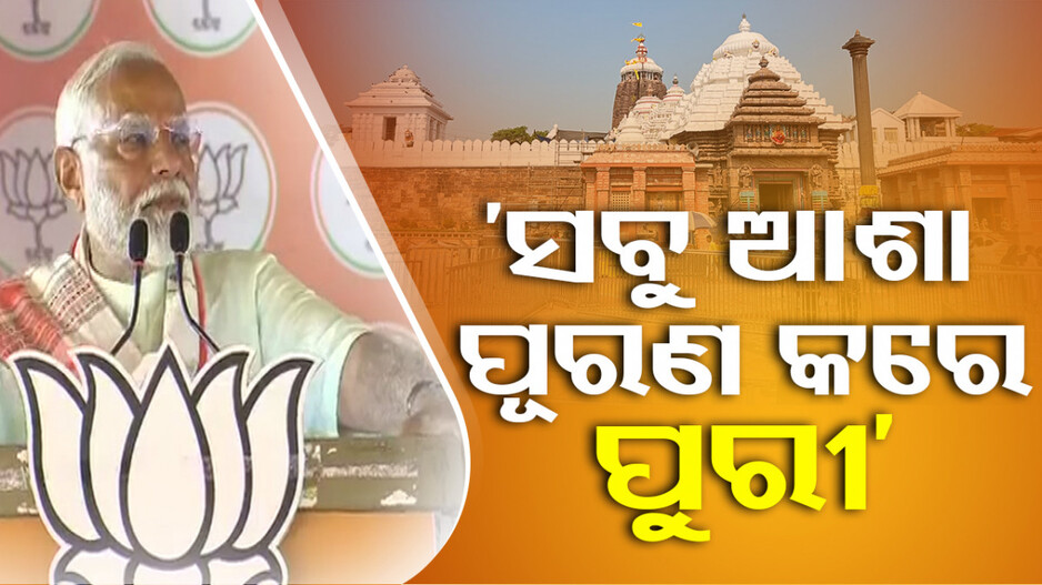 ‘ପ୍ରଭୁ ଜଗନ୍ନାଥ ଯେକୌଣସି ଲୋକର ଆଶା ପୂରଣ କରନ୍ତି’
