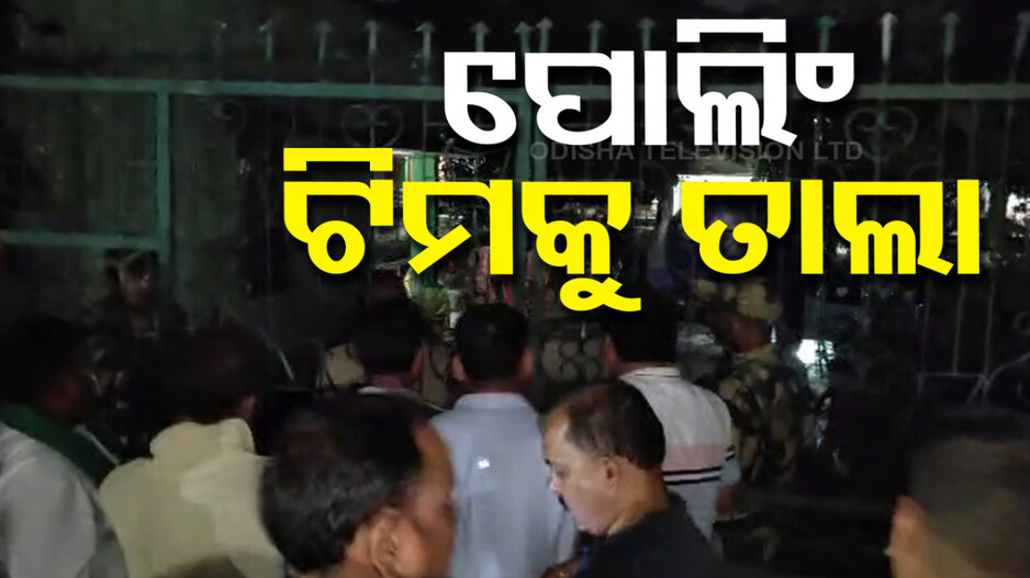 ବୁଥରେ ପୋଲିଂ ଟିମକୁ ତାଲା ପକାଇଦେଲେ ଗ୍ରାମବାସୀ