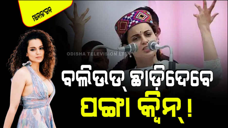 ଚଳଚ୍ଚିତ୍ର ଜଗତ ମିଛ, ଏଠି ସବୁକିଛି ଫେକ୍; ଏହା ଏକ ନକଲି ଦୁନିଆ ଯାହା ଦର୍ଶକଙ୍କୁ ଆକର୍ଷଣ କରେ - କଙ୍ଗନା
