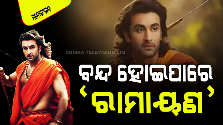 'ପ୍ରୋଜେକ୍ଟ ରାମାୟଣ' ଉପରେ ଘୋଟିଛି ସଂକଟର ମେଘ; ବନ୍ଦ ହୋଇପାରେ ରଣବୀରଙ୍କ ‘ରାମାୟଣ’