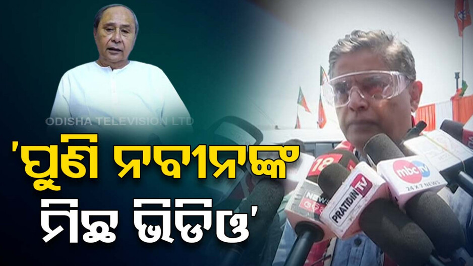 ଭିଡିଓ ସତ୍ୟତା ଉପରେ ଉଠିଲା ପ୍ରଶ୍ନ, ପୁଣି ଆସିଲା ନବୀନଙ୍କ ମିଛ ଭିଡିଓ ଅଭିଯୋଗ