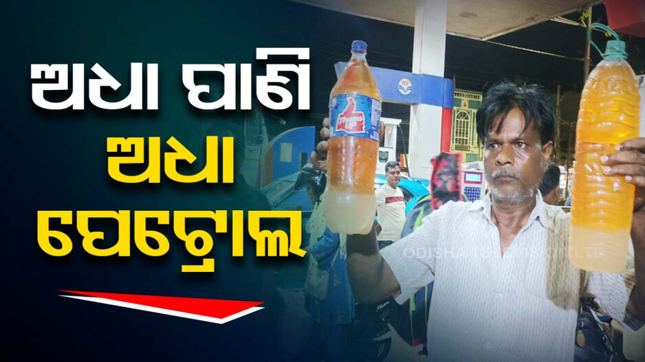 ପେଟ୍ରୋଲ କିଣିଲେ ବାହାରୁଛି ପାଣି, ଥାନାରେ ପହଞ୍ଚିଲା ଅଭିଯୋଗ