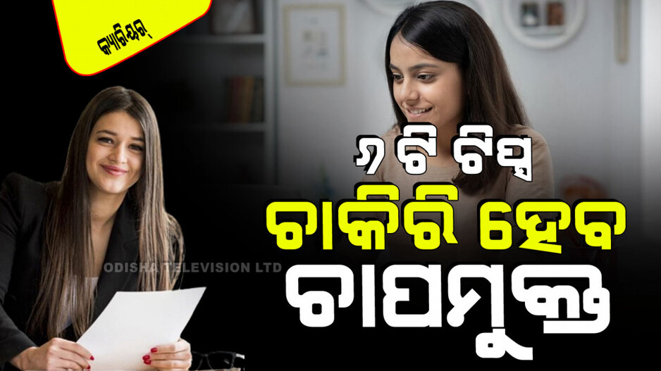 Career Tips: ଆପଣ ପ୍ରଥମ ଚାକିରି ପାଇ ଉତ୍ସାହିତ କି; ଏହି ୬ଟି ଦିଗ ପ୍ରତି ଦୃଷ୍ଟି ଦିଅନ୍ତୁ, କାମରେ ଆସିବନି ଚାପ