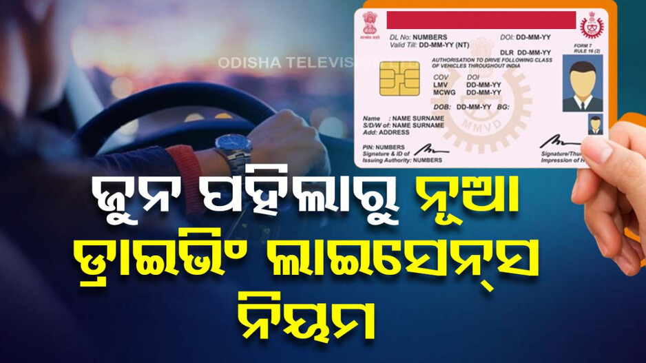 ବଦଳିଲା ନିୟମ, ଜୁନ ପହିଲାରୁ ନୂଆ ପ୍ରଣାଳୀରେ ହେବ ଆବେଦନ; ଜାଣନ୍ତୁ...