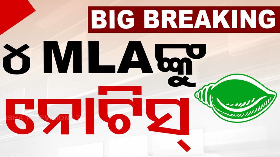 ବିଜେଡିରୁ ଇସ୍ତଫା ଦେଇଥିବା ୪ ବିଧାୟକଙ୍କୁ ଜବାବ ତଲବ