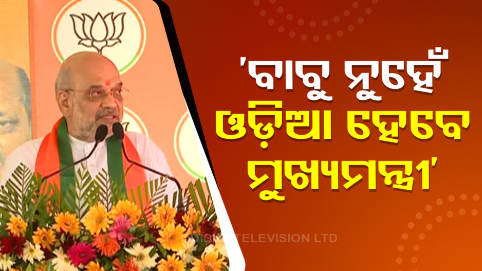 ବିଜେଡି ସରକାରକୁ ଓପାଡ଼ି ଫିଙ୍ଗ, ଏଠି ଓଡ଼ିଆ ମୁଖ୍ୟମନ୍ତ୍ରୀ କରିବୁ: ଅମିତ ଶାହ