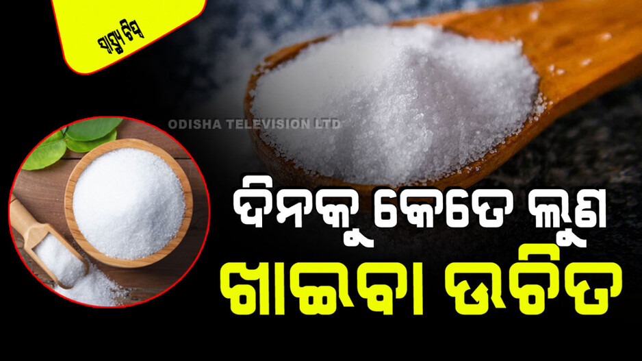 Health Tips: ବୟସ ଅନୁସାରେ ଦିନକୁ କେତେ ଲୁଣ ଖାଇବା ଜରୁରୀ ଆସନ୍ତୁ ଜାଣିବା