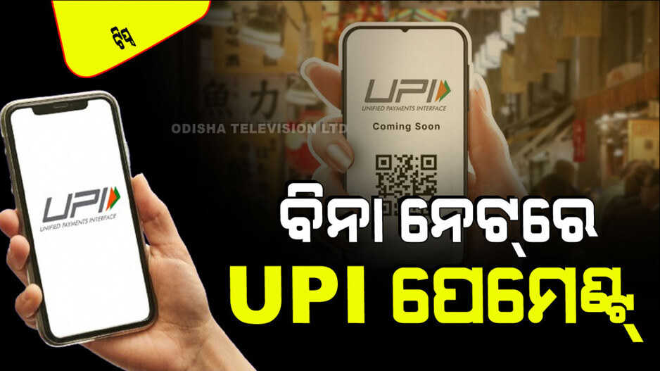 Technology: ନେଟ୍ ପ୍ୟାକ୍ ନାହିଁ, ଦରକାର ପଡୁଛି UPI ପେମେଣ୍ଟ; ଜାଣନ୍ତୁ ବିନା ଇଣ୍ଟର୍‌ନେଟ୍‌ରେ କିପରି କରିବେ