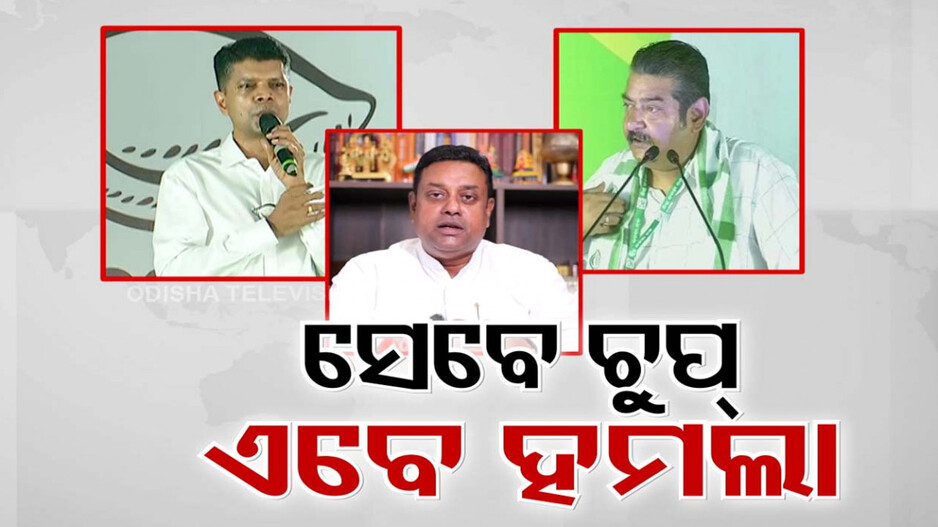 ସ୍ଲିପ୍ ଅଫ୍ ଟଙ୍ଗ୍ ପାଇଁ କ୍ଷମାପ୍ରାର୍ଥନା ଓ ପ୍ରାୟଶ୍ଚିତ ସତ୍ତ୍ୱେ ସମ୍ବିତଙ୍କୁ ଘେରି ଚାଲିଛି BJD