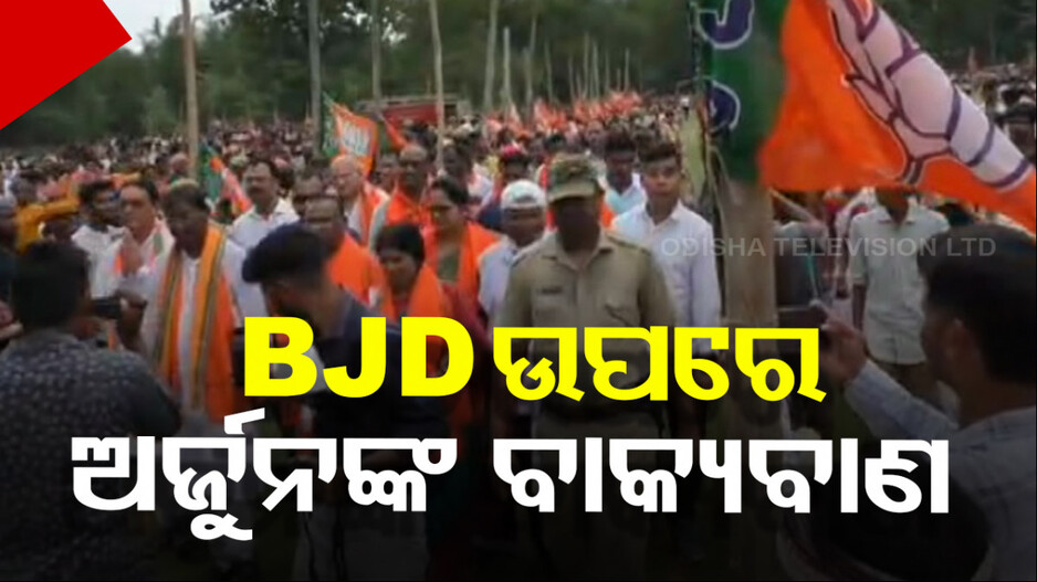 କେନ୍ଦ୍ରମନ୍ତ୍ରୀ ଅର୍ଜୁନ ମୁଣ୍ଡାଙ୍କ ପ୍ରଚାର, କହିଲେ ଓଡ଼ିଶାକୁ ଦରକାର ଡବଲ ଇଞ୍ଜିନ ସରକାର