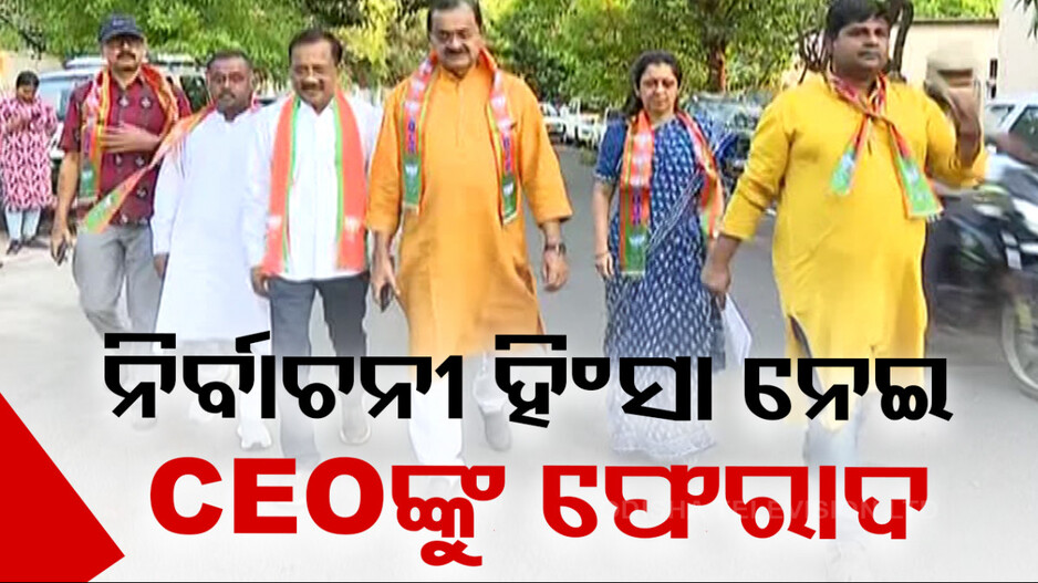ନିର୍ବାଚନ ବେଳେ ହିଂସା,  ମୁଖ୍ୟ ନିର୍ବାଚନ ଅଧିକାରୀଙ୍କ ନିକଟରେ ଫେରାଦ ହେଲା ଦଳ