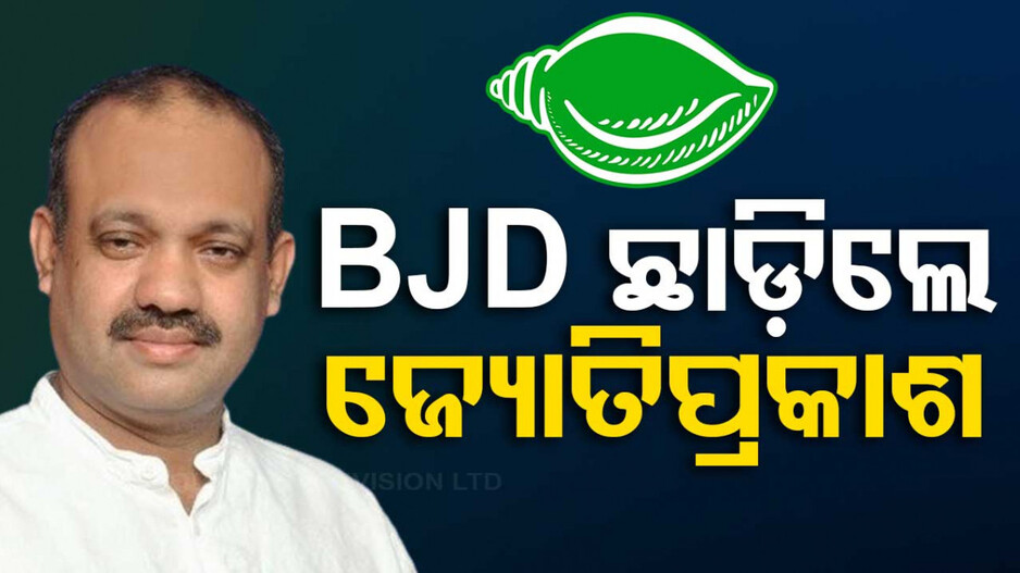 BJD କୁ ପୁଣି ଏକ ଝଟକା; ଦଳ ଛାଡ଼ିଲେ ସିମୁଳିଆ ବିଧାୟକ ଜ୍ୟୋତିପ୍ରକାଶ ପାଣିଗ୍ରାହୀ