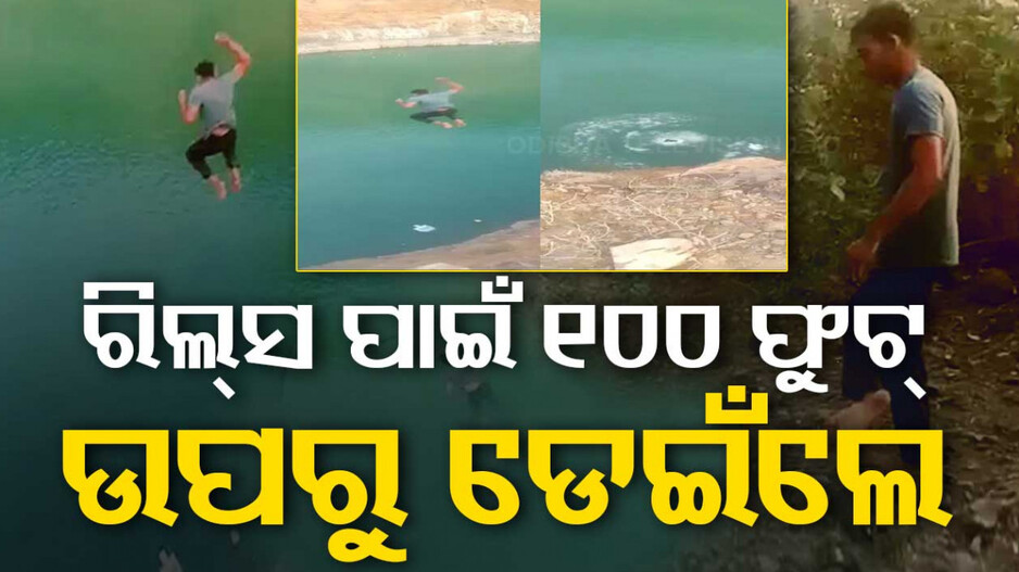 ଭ୍ୟୁଜ୍ ପାଇବା ପାଇଁ ୧୦୦ ଫୁଟ୍ ଉଚ୍ଚରୁ ଡେଇଁଲେ ଯୁବକ, ତା’ପରେ ଯାହା ହେଲା...