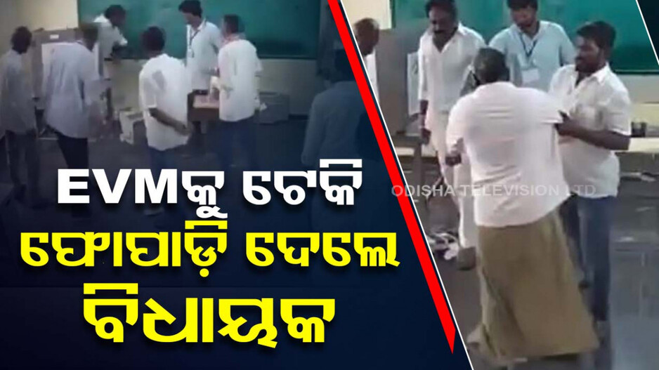 ପୋଲିଂ ବୁଥରେ ବିଧାୟକଙ୍କ ଦାଦାଗିରି; କଚାଡ଼ି ଭାଙ୍ଗିଦେଲେ EVM..ଭିଡିଓ ଭାଇରାଲ