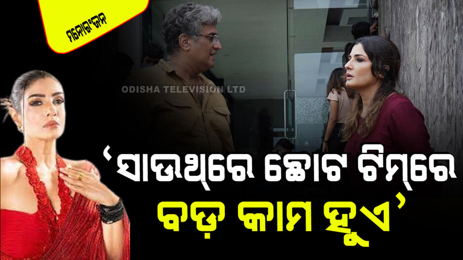 କାହିଁକି ବଲିଉଡ୍‌ ଉପରେ ଭାରି ପଡୁଛି ସାଉଥ୍ ଫିଲ୍ମ; ସିକ୍ରେଟ୍ କହିଲେ ରବୀନା ଟଣ୍ଡନ୍