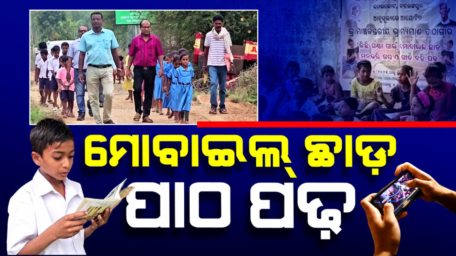 ଖରା ଛୁଟିରେ ପାଠପଢ଼ା ସଚେତନତା