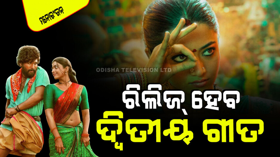 Pushpa 2: ‘ପୁଷ୍ପା ପୁଷ୍ପା’ ପରେ ଆସୁଛି ଆଉ ଏକ ଗୀତ; ଦେଶୀ ଲୁକ୍‌ରେ ନଜର ଆସିବେ ଶ୍ରୀବଲୀ