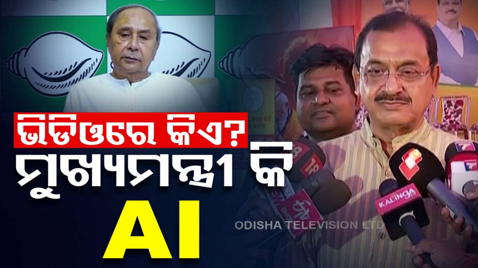 ସର୍ଟ ଭିଡିଓରେ ନବୀନ ବାବୁ କହୁଛନ୍ତି ନା AI: ସମୀର ମହାନ୍ତି