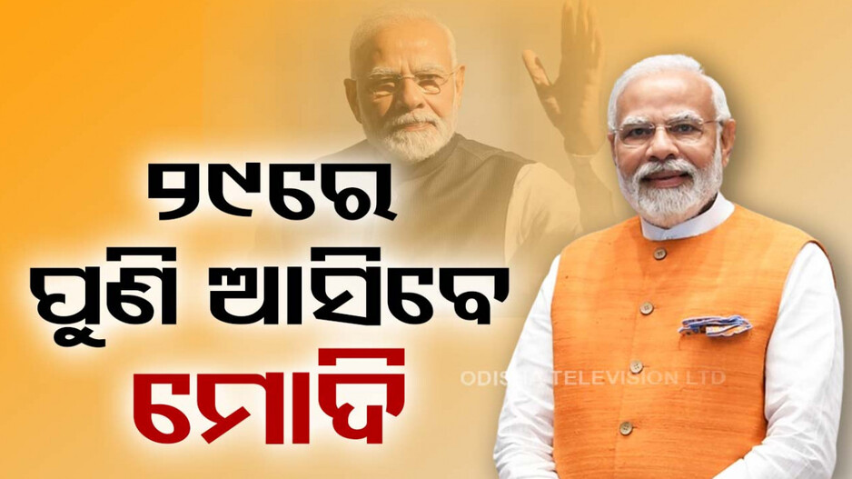 ୨୯ରେ ପୁଣି ଆସିବେ ମୋଦି, କେନ୍ଦ୍ରାପଡ଼ା ଓ ବାଲେଶ୍ୱରରେ କରିବେ ଜନସଭା