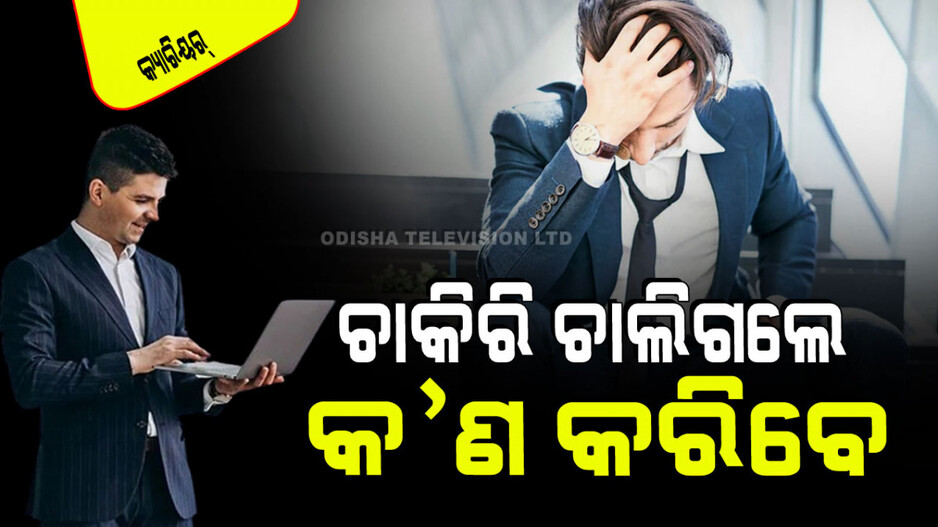 Career Tips: ଆପଣ ଚାକିରି ହରାଇ ଚିନ୍ତାରେ ଅଛନ୍ତି କି… ଏହି ୫ଟି ଦିଗ ପ୍ରତି ଦୃଷ୍ଟି ଦିଅନ୍ତୁ, ସାଙ୍ଗେ ସାଙ୍ଗେ ମିଳିଯିବ ନୂଆ କାମ