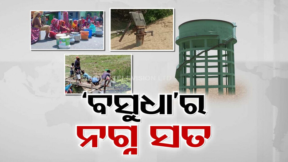 ନିର୍ବାଚନରେ ବଡ଼ ମୁଦ୍ଦା ପାନୀୟ ଜଳ ସଙ୍କଟ, ସାମ୍ନାକୁ ଆସୁଛି ବସୁଧା ଯୋଜନାର ସତ